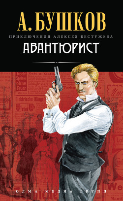 Книга Авантюрист
