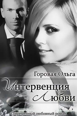 Книга Интервенция любви (СИ)
