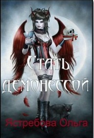 Книга Стать демонессой (СИ)