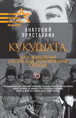 Книга Кукушата, или Жалобная песнь для успокоения сердца