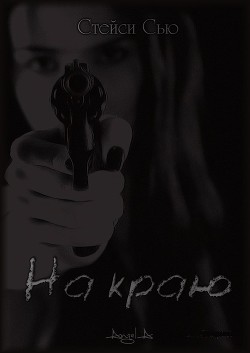 Книга На краю (СИ)