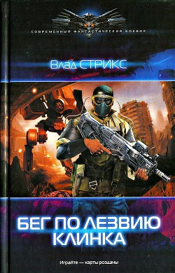 Книга Бег по лезвию клинка