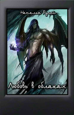 Книга Любовь в облаках (СИ)