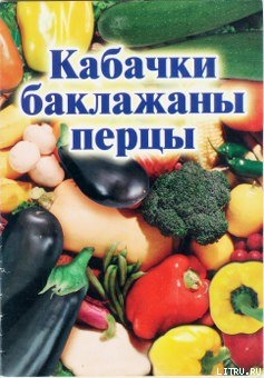 Книга Кабачки, баклажаны, перцы