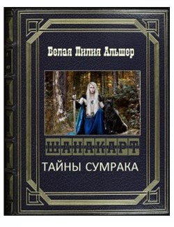 Книга Тайны Сумрака (СИ)