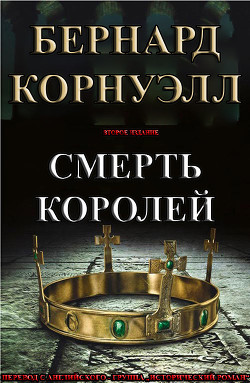 Книга Смерть Королей (ЛП)