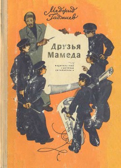 Книга Друзья Мамеда