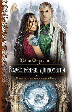 Книга Божественная дипломатия