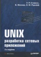 Книга UNIX: разработка сетевых приложений
