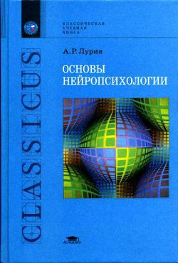 Книга Основы нейропсихологии