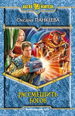 Книга Рассмешить богов