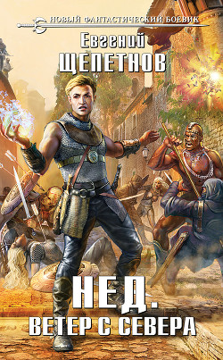 Книга Ветер с севера