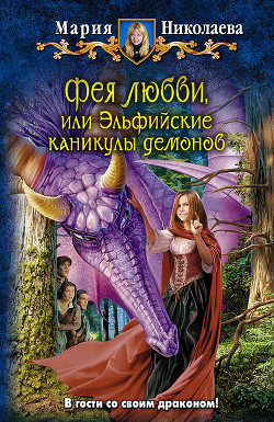 Книга Эльфийские каникулы демонов