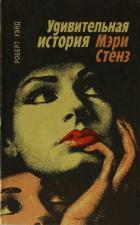 Книга Удивительная история Мэри Стенз