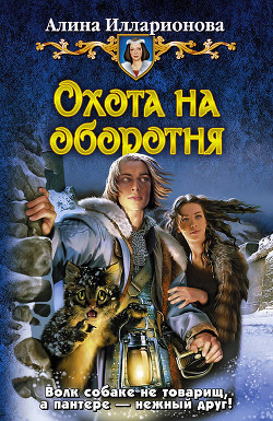 Книга Охота на оборотня