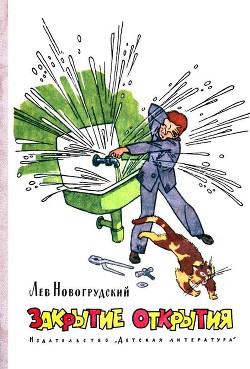 Книга Закрытие открытия (с иллюстрациями)