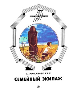 Книга Семейный экипаж
