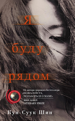 Книга Я буду рядом