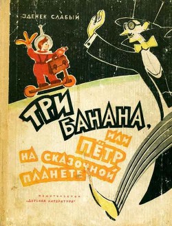 Книга Три банана, или Пётр на сказочной планете (с иллюстрациями)