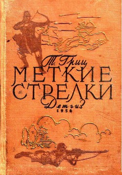 Книга Меткие стрелки