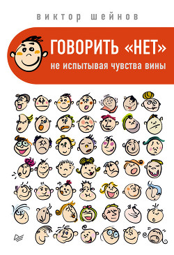 Книга Говорить «нет», не испытывая чувства вины