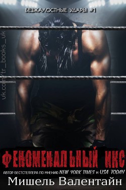 Книга Феноменальный Икс (ЛП)