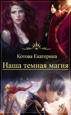 Книга Наша темная магия (СИ)