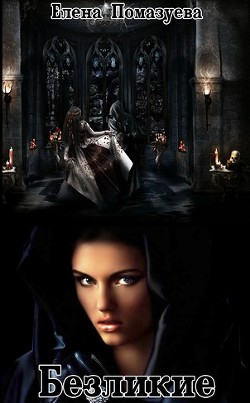 Книга Безликие (СИ)