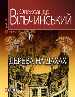 Книга Дерева на дахах