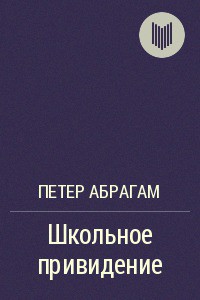 Книга Школьное привидение