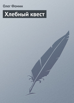 Книга Хлебный квест (СИ)