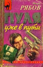 Книга Пуля уже в пути