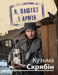 Книга Я, Паштєт і Армія