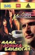 Книга Мама, донька, бандюган