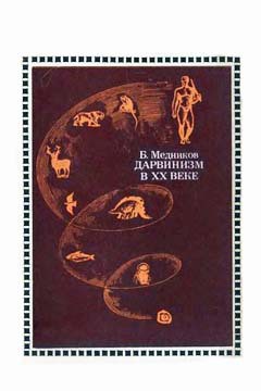 Книга Дарвинизм в XX веке