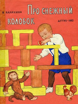Книга Про снежный колобок