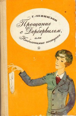 Книга Прощание с Дербервилем, или Необъяснимые поступки