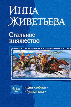 Книга Стальное княжество. Дилогия