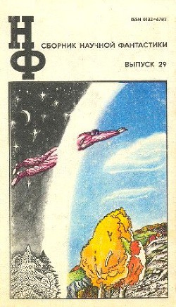 Книга НФ: Альманах научной фантастики. Выпуск 29