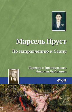 Книга По направлению к Свану