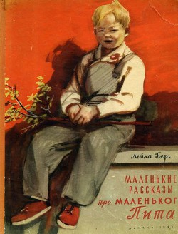 Книга Маленькие рассказы про маленького Пита