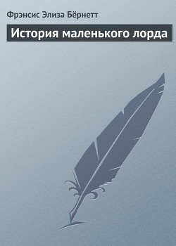 Книга История маленького лорда