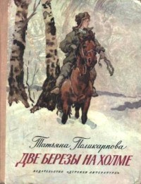 Книга Две березы на холме