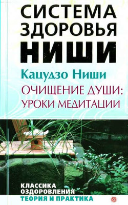 Книга Очищение души: уроки медитации