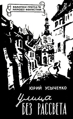Книга Улица без рассвета