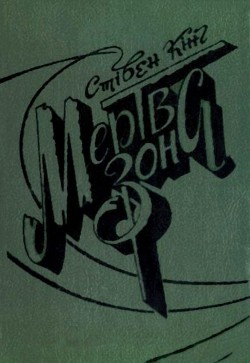 Книга Мертва зона