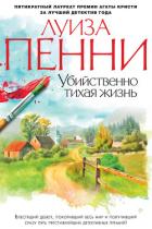 Книга Убийственно тихая жизнь (Что скрывал покойник)