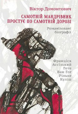 Книга Самотній мандрівник простує по самотній дорозі (Романізовані біографії. Оповідання, роман)