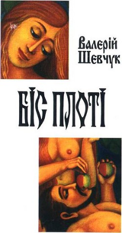 Книга Біс плоті