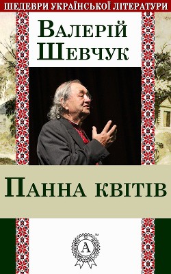 Книга Панна квітів